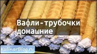 Рецепт Вафли-трубочкидомашние