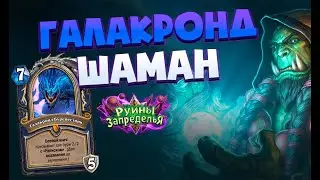 ГАЛАКРОНД ШАМАН! УБИЙЦА АГРОТЫ! 