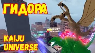 ROBLOX ❤️️ Kaiju Universe 🐉 ВСЕЛЕННАЯ МОНСТРОВ ✅ Шова Кинг Гидора Годзилла