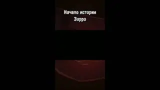 Начало истории Зорро #shorts #youtube #youtubeshorts #zorro #зорро #обзор #рекомендации #ютуб