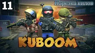 Нарезка килов в кубум 11