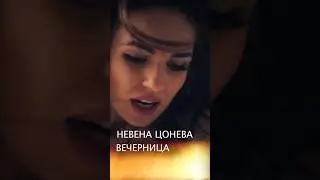 ВЕЧЕРНИЦА - Целия клип тук - https://youtu.be/810rTtCFogo