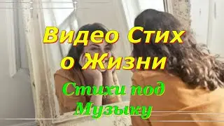Видео Стих о Жизни Стихи под Музыку