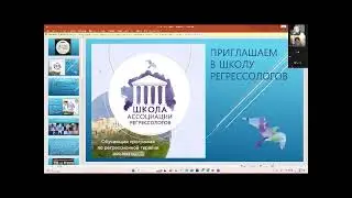 День открытых дверей Школы регрессологов АСИОГПР
