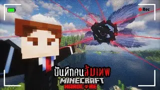 การฆ่าเทพ!? มีเพียงแค่ปืนจะสามารถสังหาร The God ได้ไหม? - Minecraft