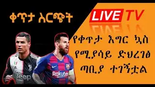 በቀጥታ እግር ኳስ የሚያሳይ ድህረ ገጽ ጣቢያ ተገኝ---Find a website that shows live football