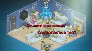 КАК БЫСТРО ПОДНЯТЬ АКТИВНОСТЬ В АВАТАРИИ??//ПОПАСТЬ В ТОП// 4 СПОСОБА//АВАТАРИЯ//ВИЛЛИОНА
