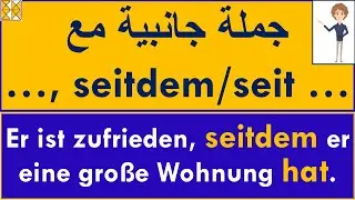 , seit/seitdem ... جملة جانبية مع | , seit/seitdem ... mit Nebensatz | seit كحرف جر