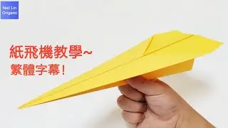 【Neil Lin】紙飛機摺紙教學~繁體字幕！簡單又可以飛很遠的紙飛機~#paper