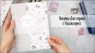 Скрапбукинг/покупки для скрапбукинга с Алиэкспресс (1я часть).