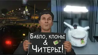 GTA Online с Лафой №5