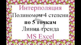 5 Интерполяция полиномом 4 степени по 5 точкам MS Excel Линия тренда