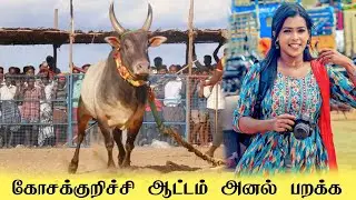 கோசக்குறிச்சி ஆட்டம்... ஒத்தக்கடை வட மஞ்சுவிரட்டு மாஸ் காட்டிய காளை