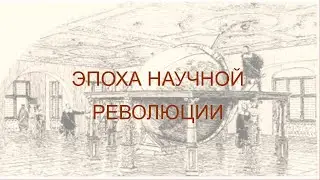 Новое время. Часть 6. Эпоха научной революции: "Мы - карлики на плечах гигантов" (с) Исаак Ньютон.