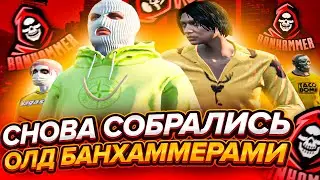 СНОВА СОБРАЛ ОЛД БАНХАММЕРОВ НА КАПТЫ - Majestic RP GTA 5