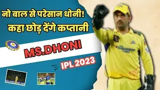 एमएस धोनी ने कहा- 'छोड़ दूंगा कप्तानी', इस बात से बेहद नाराज थे कैप्टन कूल||  #ipl2023 #ipl #mi #csk