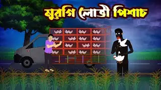 মুরগি লোভী পিশাচ  Murgi Lovi Pisach l Bangla Bhuter Golpo l Horror Story Cartoon l Bhoyonkar Golpo