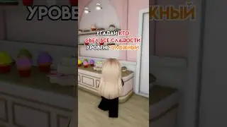 Угадай кто сделал это😳 