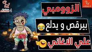 تحريك شخصية زومبي باستخدام برنامج كارتون انيميتور 4 | Character Creation with G3 Template | ZOMBIE