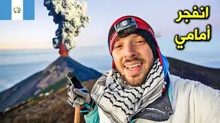 لهذا السبب سافرت غواتيمالا 🌋 ثار البركان أمامي | Active volcano in Guatemala (Acatenango hike)