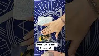 Чем он занят?