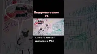 Шутка о смене УК МКД