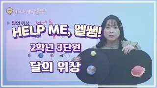 헬프미 엘쌤 : 달의 위상