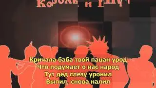 Король и Шут - Двухголовый отпрыск (с текстом) (ПЕСНЯ И КЛИП)