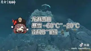 天气预报 weather forecast  #douyin #tiktok #тикток #china #китайскийтикток #genshinimpact #原神 #рек