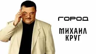 Михаил Круг - Город