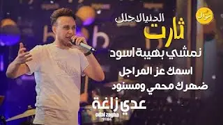 عدي زاغة - الدنيا لأجلك ثارت | 2024