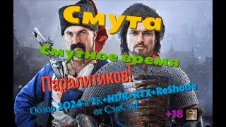 Смута (релиз) Обзор 2024 в 2К+HDR+RTX+ReShade Смутное время! Денди Кеша и Паралитики! Прохождение 10