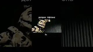 допрос афтона