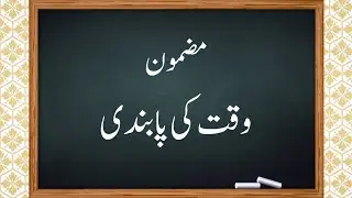 Urdu essay on waqt ki pabandi ||وقت کی پابندی|| importance of time || punctuality || mazmoon