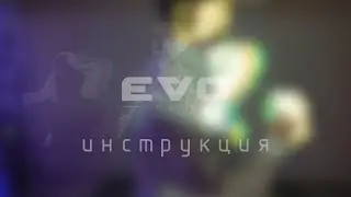 EVO-гайд (видео-инструкция)