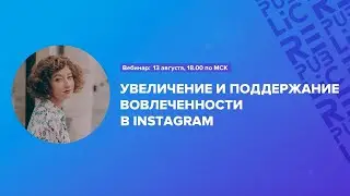 Вебинар: Увеличение и поддержание вовлеченности в Instagram. 13 августа 18:00 по МСК