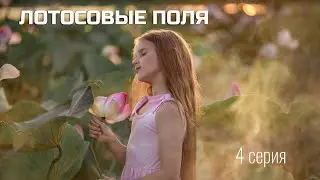 Лотосовые поля в России. Астраханская область. Дорога в Дагестан. 4 серия