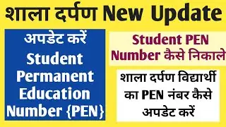 Shala Darpan Par Student PEN Number Kaise Update Kare | permanent education number kaise nikale  |