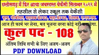 सितम्बर के महिना में आया एक और जबरदस्त वेकेंसी | Chaokidar, Peon, Sahayak Grade 02,03, , ANM Vacancy