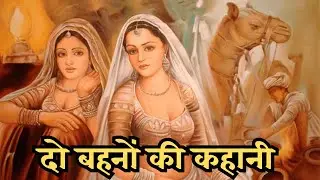 दो बहनों की कहानी/बडी बहन की सजा छोटी बहन को/बारात वाले दिन बडी बहन घर से भाग गई  @PoonamKiAwaaz