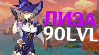 Я ПРОКАЧАЛ ЛИЗУ НА 90, И КАЖЕТСЯ ЭТО ЛУЧШАЯ..