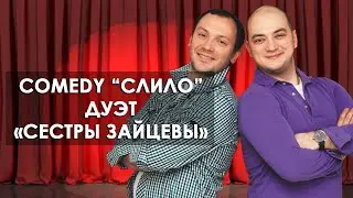 Как живет Роман Юнусов и как руководство Камеди слило дуэт «Сестры Зайцевы»