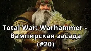 Total War: Warhammer - Вампирская засада (Гномы, #20)