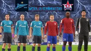 СКА  - ЗЕНИТ - Битва за чемпионство. Возьмет ли реванш СКА?
