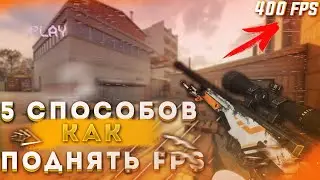 5 СПОСОБОВ КАК ПОДНЯТЬ FPS В CSGO 2021