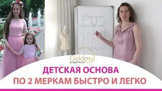 КАК СДЕЛАТЬ ВЫКРОЙКУ ПО 2 МЕРКАМ НА РЕБЕНКА?