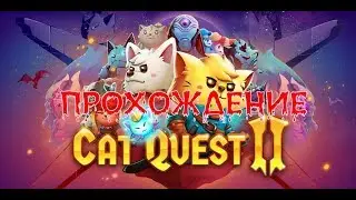 Cat Quest II --- ПРОХОЖДЕНИЕ ( ОБЗОР).