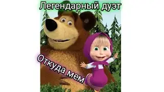 Легендарные дуэты. Откуда мем?