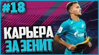 КАРЬЕРА ЗА ЗЕНИТ #18// НОВОГОДНИЕ ДЕРБИ