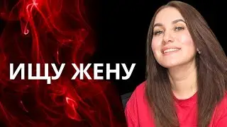 Ищу жену на сайте знакомств